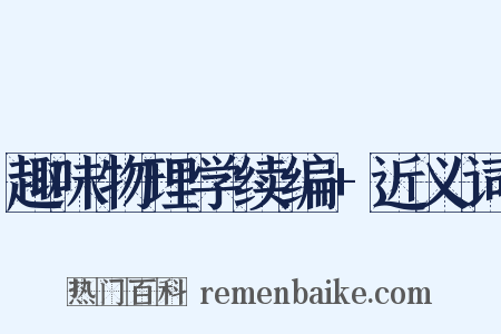 趣味物理学续编+近义词是什么意思的图片